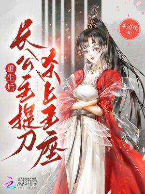 重生后长公主提刀杀上王座