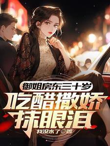 初见红着脸,再见红了眼