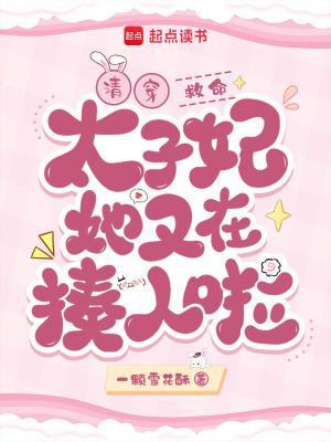 清穿:救命!太子妃她又在揍人啦