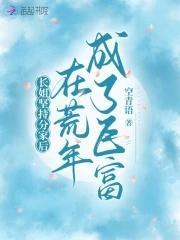 长姐坚持分家后,在荒年成了巨富