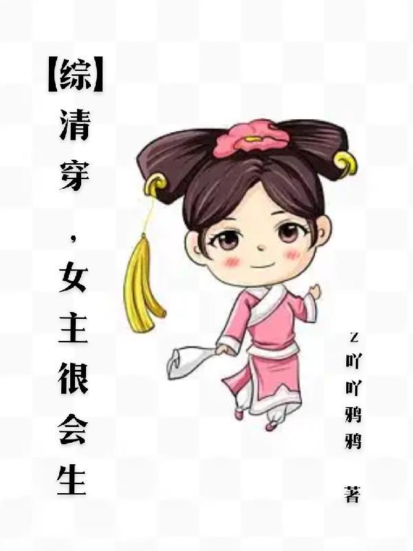 【综】清穿,女主很会生