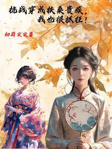 抗战穿成扶桑贵族,我也很抓狂!