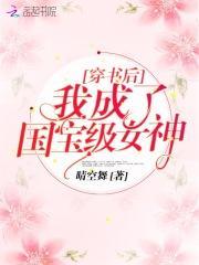 穿书后我成了国宝级女神