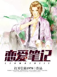 恋爱笔记