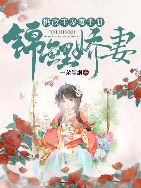 锦鲤娇妻:摄政王宠妻手册 锦鲤娇妻:摄政王宠妻手册