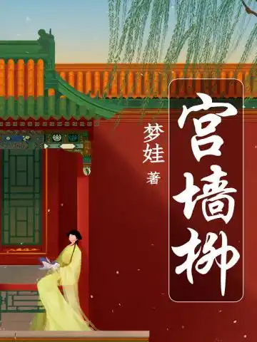 宫墙柳 宫墙柳