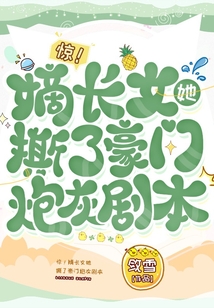 惊!嫡长女她撕了豪门炮灰剧本 惊!嫡长女她撕了豪门炮灰剧本