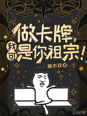 做卡牌,我可是你祖宗! 做卡牌,我可是你祖宗!