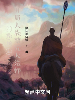 万界领主,开局人族禁咒大法师 万界领主,开局人族禁咒大法师