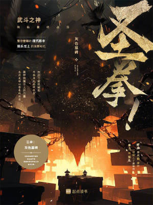 圣拳! 圣拳!