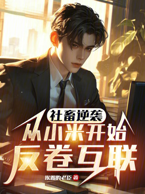 社畜逆袭:从小米开始反卷互联 社畜逆袭:从小米开始反卷互联