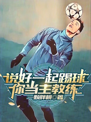 说好一起踢球,你当主教练? 说好一起踢球,你当主教练?