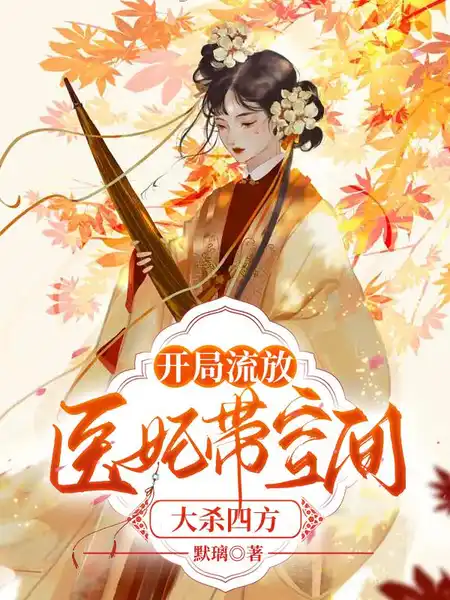 开局流放,医妃带空间大杀四方 开局流放,医妃带空间大杀四方