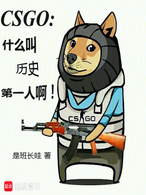 CSGO:什么叫历史第一人啊! CSGO:什么叫历史第一人啊!