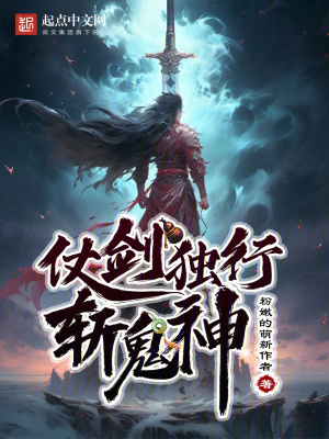 仗剑独行斩鬼神 仗剑独行斩鬼神