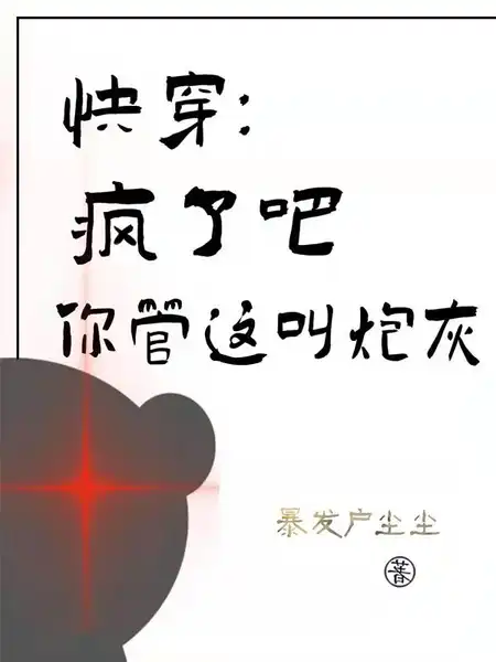 快穿:疯了吧,你管这叫炮灰 快穿:疯了吧,你管这叫炮灰