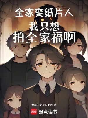 全家变纸片人,我只想拍全家福啊 全家变纸片人,我只想拍全家福啊