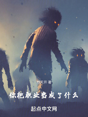 你把职业当成了什么! 你把职业当成了什么!
