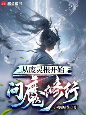 从废灵根开始问魔修行 从废灵根开始问魔修行