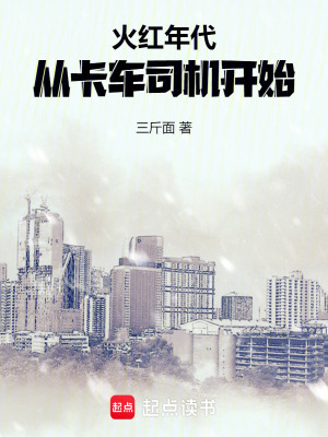 火红年代:从卡车司机开始