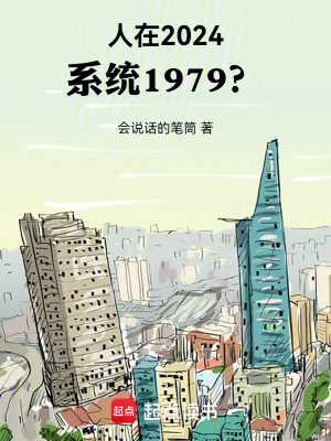 人在2024,系统1979?