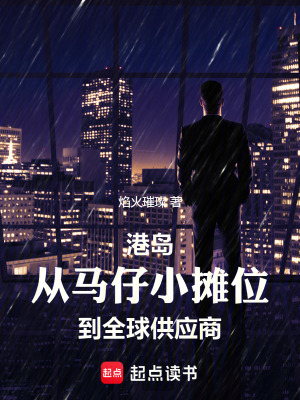 港岛:从马仔小摊位到全球供应商 港岛:从马仔小摊位到全球供应商