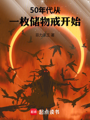 50年代:从一枚储物戒开始 50年代:从一枚储物戒开始