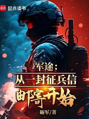 军途:从一封征兵信邮寄开始 军途:从一封征兵信邮寄开始