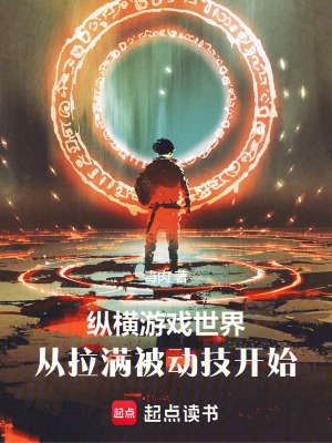 纵横游戏世界,从拉满被动技开始 纵横游戏世界,从拉满被动技开始
