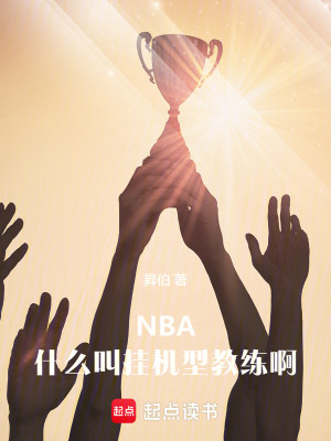 NBA:什么叫挂机型教练啊 NBA:什么叫挂机型教练啊