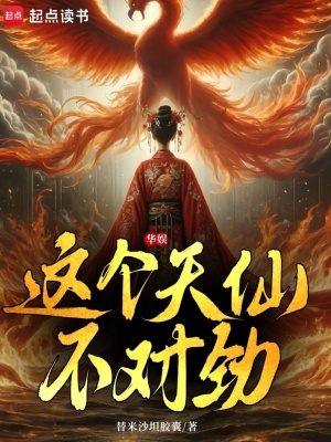 华娱:这个天仙不对劲 华娱:这个天仙不对劲