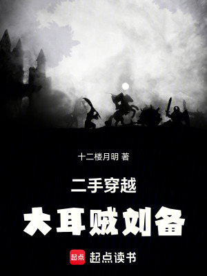二手穿越:大耳贼刘备 二手穿越:大耳贼刘备