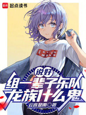 说好组一辈子乐队,龙族什么鬼 说好组一辈子乐队,龙族什么鬼