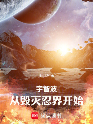 宇智波,从毁灭忍界开始 宇智波,从毁灭忍界开始