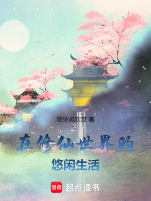 在修仙世界的悠闲生活 在修仙世界的悠闲生活