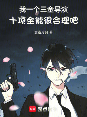 我一个三金导演十项全能很合理吧 我一个三金导演十项全能很合理吧