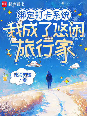 绑定打卡系统,我成了悠闲旅行家 绑定打卡系统,我成了悠闲旅行家