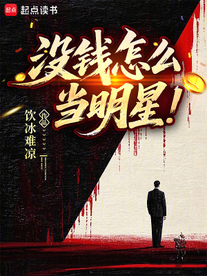 没钱怎么当明星 没钱怎么当明星